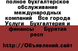 MyTAX - полное бухгалтерское обслуживание международных компаний - Все города Услуги » Бухгалтерия и финансы   . Бурятия респ.